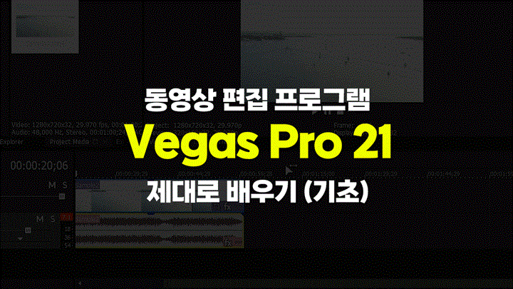 [HD]동영상 편집 프로그램 Vegas Pro 21 (베가스) 제대로 배우기 (기초)