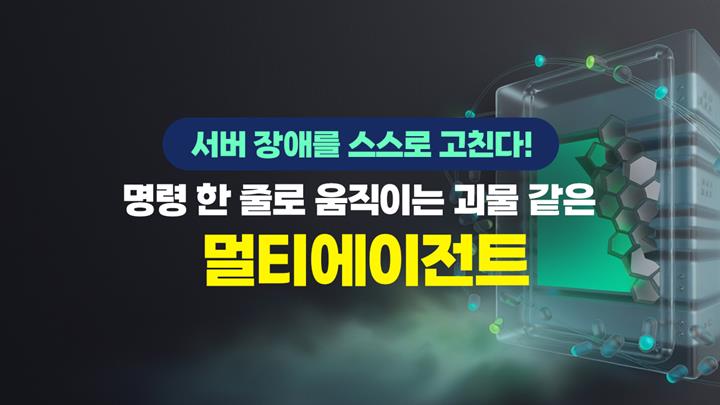 [HD]서버 장애를 스스로 고친다! 명령 한 줄로 움직이는 괴물 같은 멀티에이전트