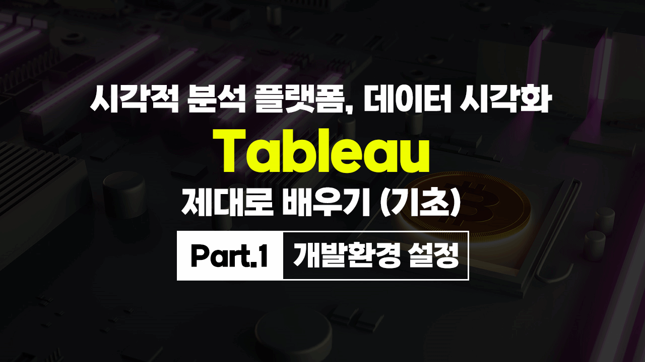 [HD]시각적 분석 플랫폼, 데이터 시각화 Tableau(태블로) 제대로 배우기 (기초) Part.1 개발환경 설정