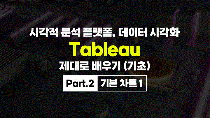 [HD]시각적 분석 플랫폼, 데이터 시각화 Tableau(태블로) 제대로 배우기 (기초) Part.2 기본 차트 1