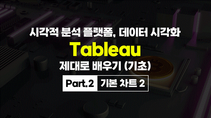 [HD]시각적 분석 플랫폼, 데이터 시각화 Tableau(태블로) 제대로 배우기 (기초) Part.2 기본 차트 2