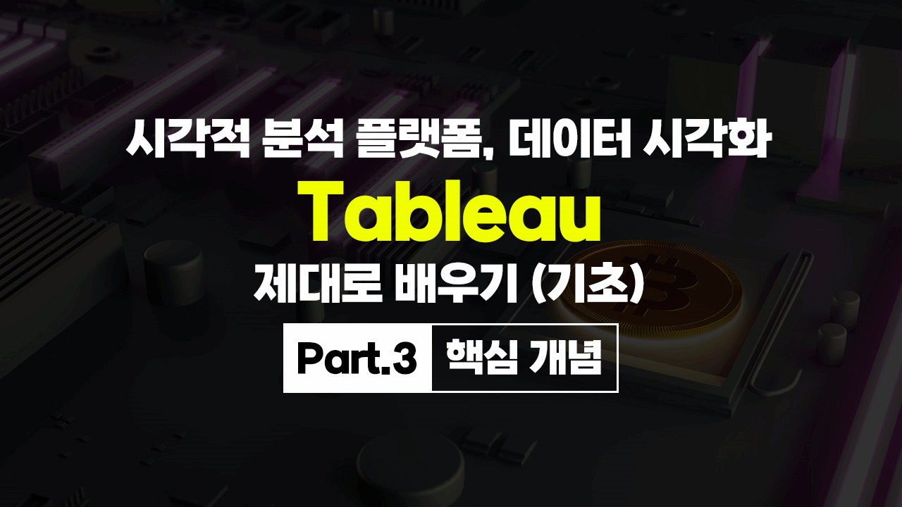 [HD]시각적 분석 플랫폼, 데이터 시각화 Tableau(태블로) 제대로 배우기 (기초) Part.3 핵심 개념