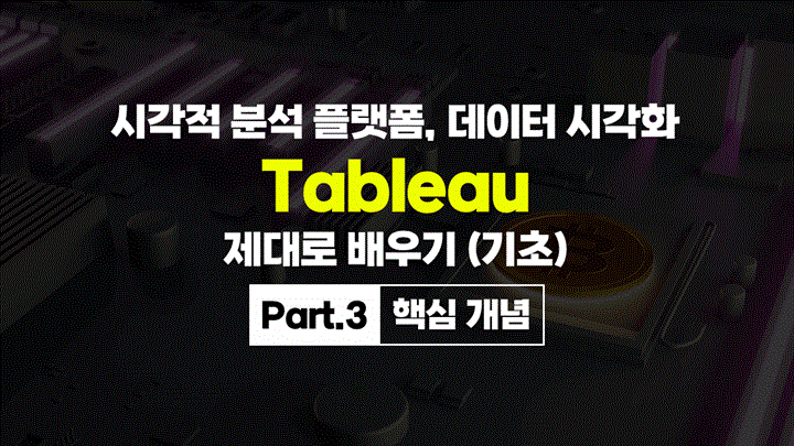 [HD]시각적 분석 플랫폼, 데이터 시각화 Tableau(태블로) 제대로 배우기 (기초) Part.3 핵심 개념
