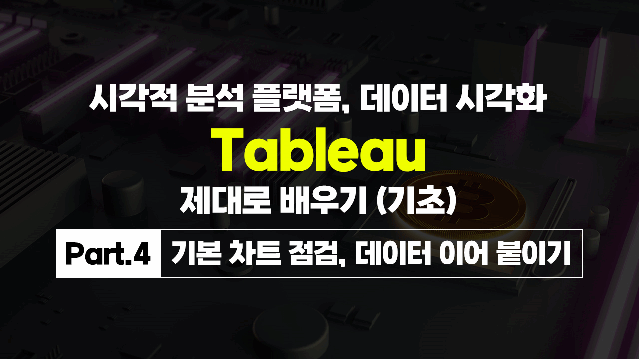 [HD]시각적 분석 플랫폼, 데이터 시각화 Tableau(태블로) 제대로 배우기 (기초) Part.4 기본 차트 점검, 데이터 이어 붙이기