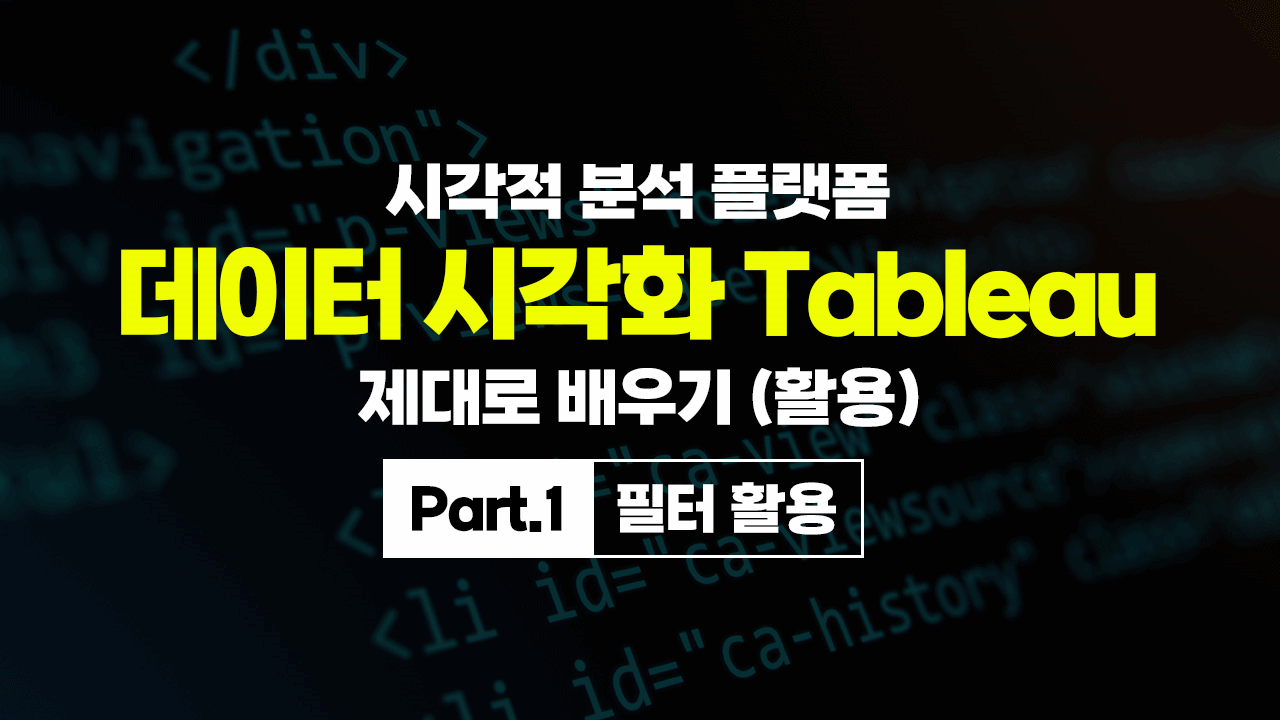[HD]시각적 분석 플랫폼, 데이터 시각화 Tableau(태블로) 제대로 배우기 (활용) Part.1 필터 활용