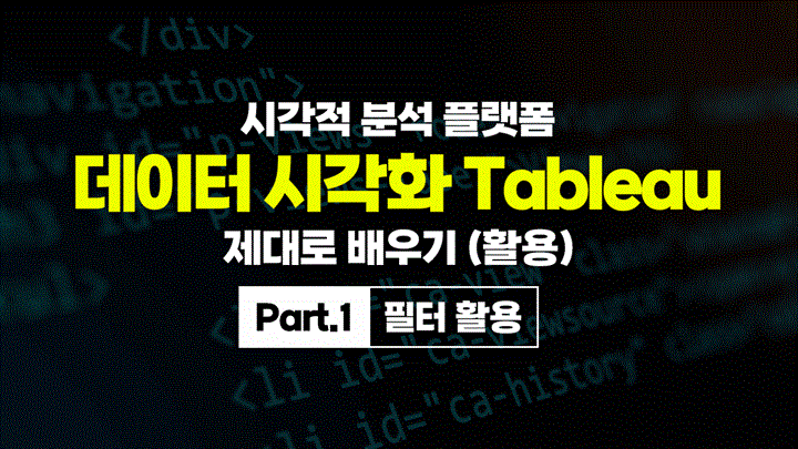 [HD]시각적 분석 플랫폼, 데이터 시각화 Tableau(태블로) 제대로 배우기 (활용) Part.1 필터 활용