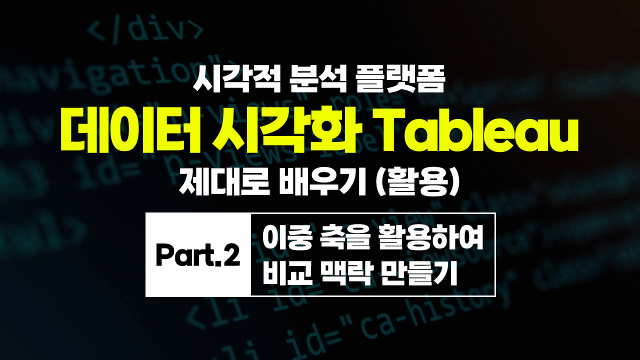 [HD]시각적 분석 플랫폼, 데이터 시각화 Tableau(태블로) 제대로 배우기 (활용) Part.2 이중 축을 활용하여 비교 맥락 만들기