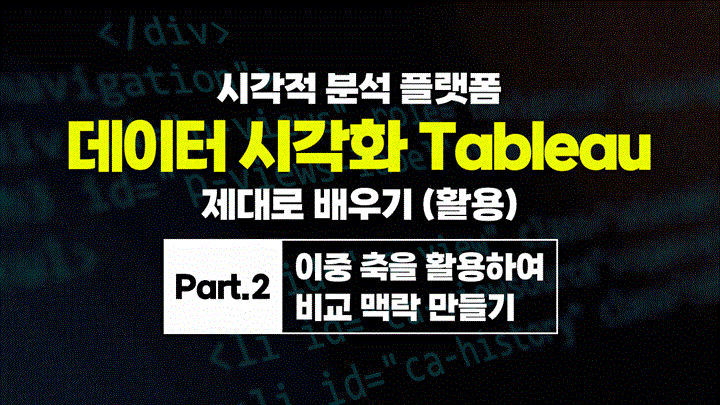 [HD]시각적 분석 플랫폼, 데이터 시각화 Tableau(태블로) 제대로 배우기 (활용) Part.2 이중 축을 활용하여 비교 맥락 만들기
