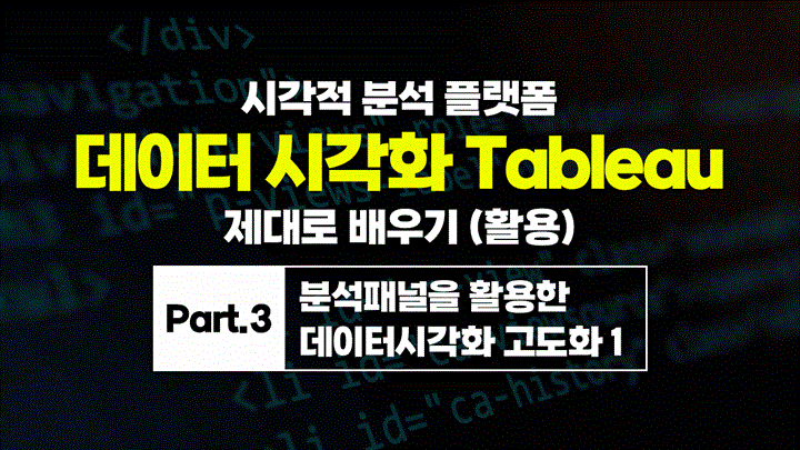 [HD]시각적 분석 플랫폼, 데이터 시각화 Tableau(태블로) 제대로 배우기 (활용) Part.3 분석패널을 활용한 데이터시각화 고도화 1