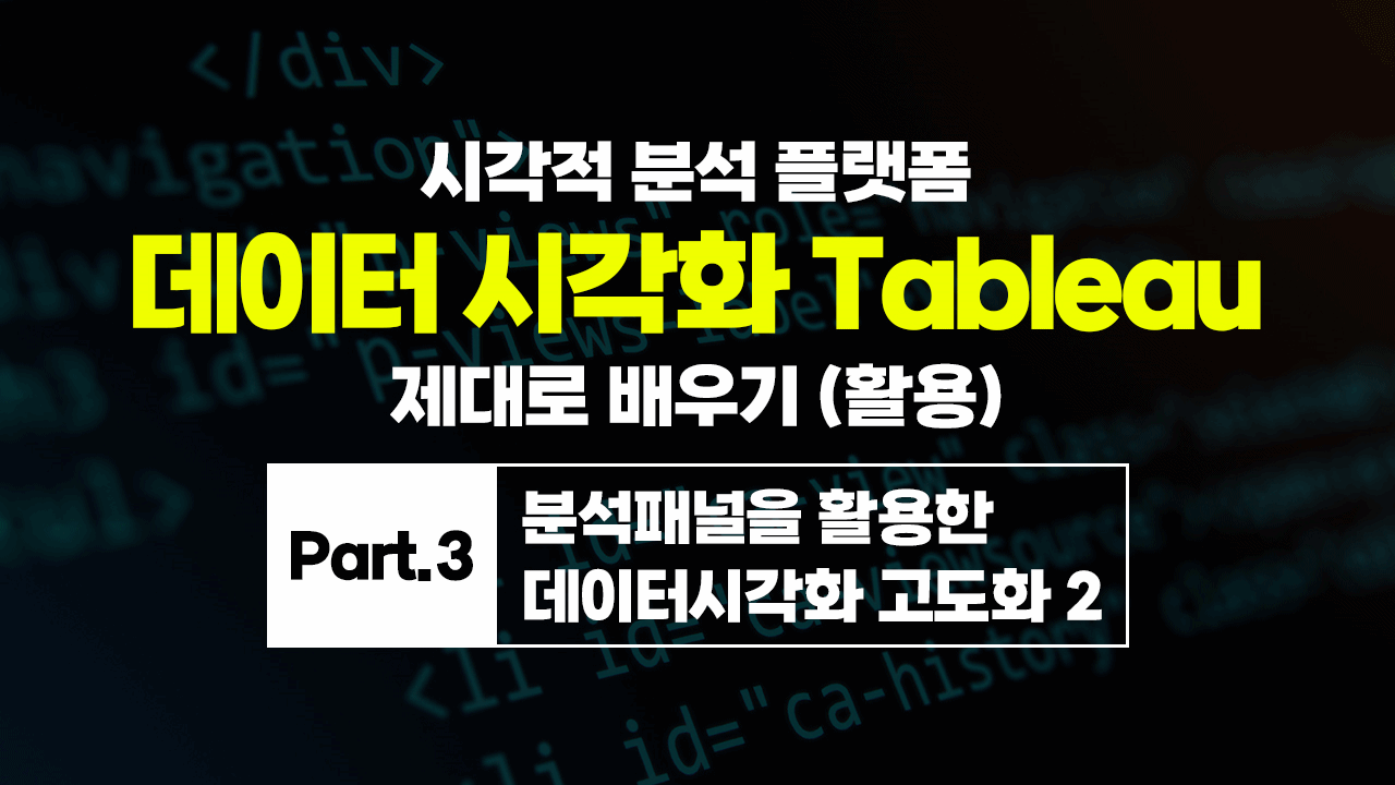 [HD]시각적 분석 플랫폼, 데이터 시각화 Tableau(태블로) 제대로 배우기 (활용) Part.3 분석패널을 활용한 데이터시각화 고도화 2