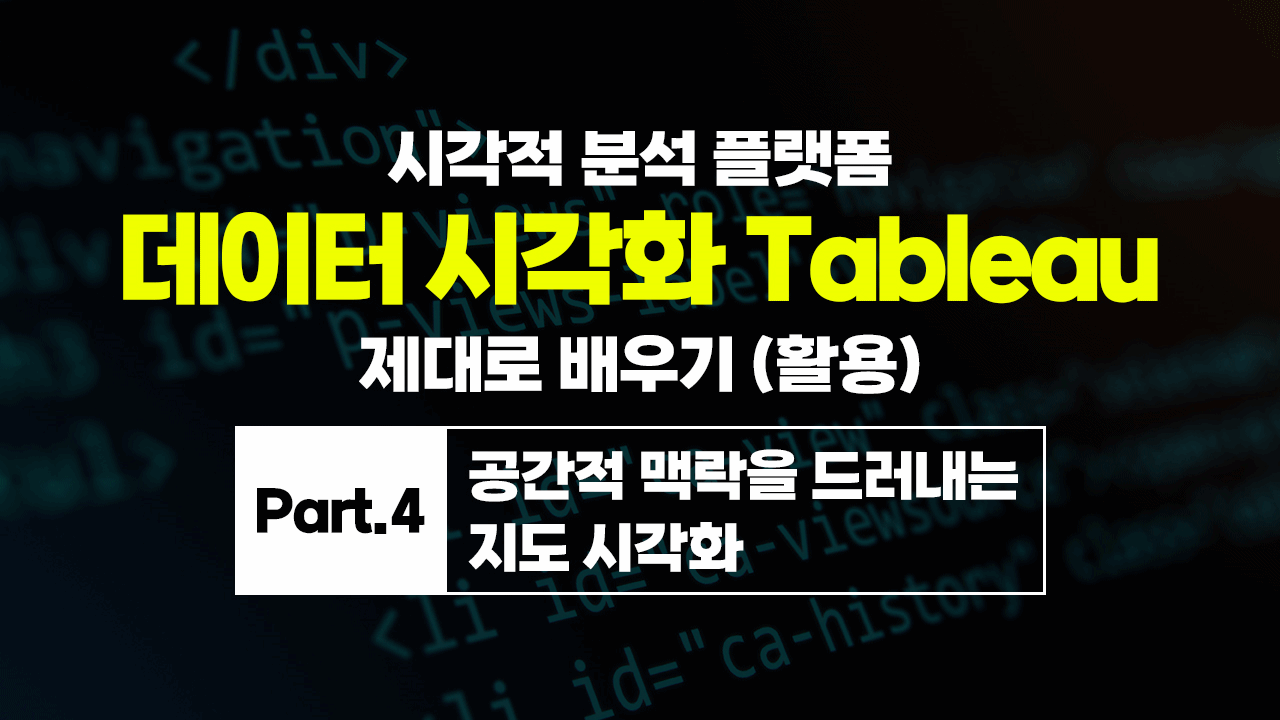 [HD]시각적 분석 플랫폼, 데이터 시각화 Tableau(태블로) 제대로 배우기 (활용) Part.4 공간적 맥락을 드러내는 지도 시각화