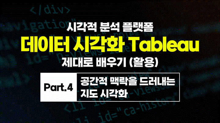 [HD]시각적 분석 플랫폼, 데이터 시각화 Tableau(태블로) 제대로 배우기 (활용) Part.4 공간적 맥락을 드러내는 지도 시각화