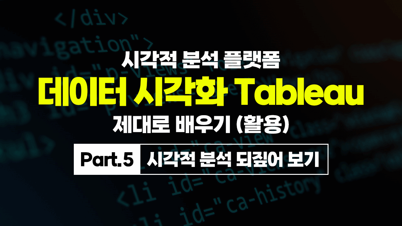 [HD]시각적 분석 플랫폼, 데이터 시각화 Tableau(태블로) 제대로 배우기 (활용) Part.5 시각적 분석 되짚어 보기