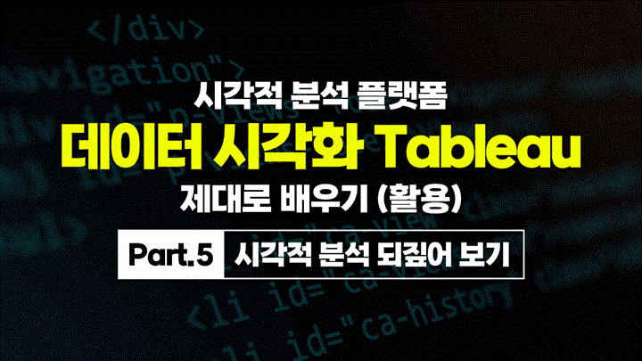 [HD]시각적 분석 플랫폼, 데이터 시각화 Tableau(태블로) 제대로 배우기 (활용) Part.5 시각적 분석 되짚어 보기