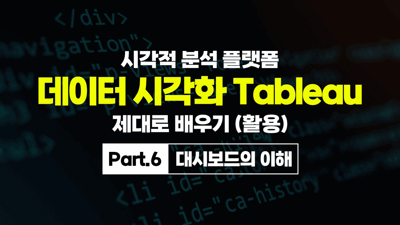 [HD]시각적 분석 플랫폼, 데이터 시각화 Tableau(태블로) 제대로 배우기 (활용) Part.6 대시보드의 이해
