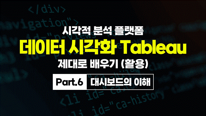 [HD]시각적 분석 플랫폼, 데이터 시각화 Tableau(태블로) 제대로 배우기 (활용) Part.6 대시보드의 이해