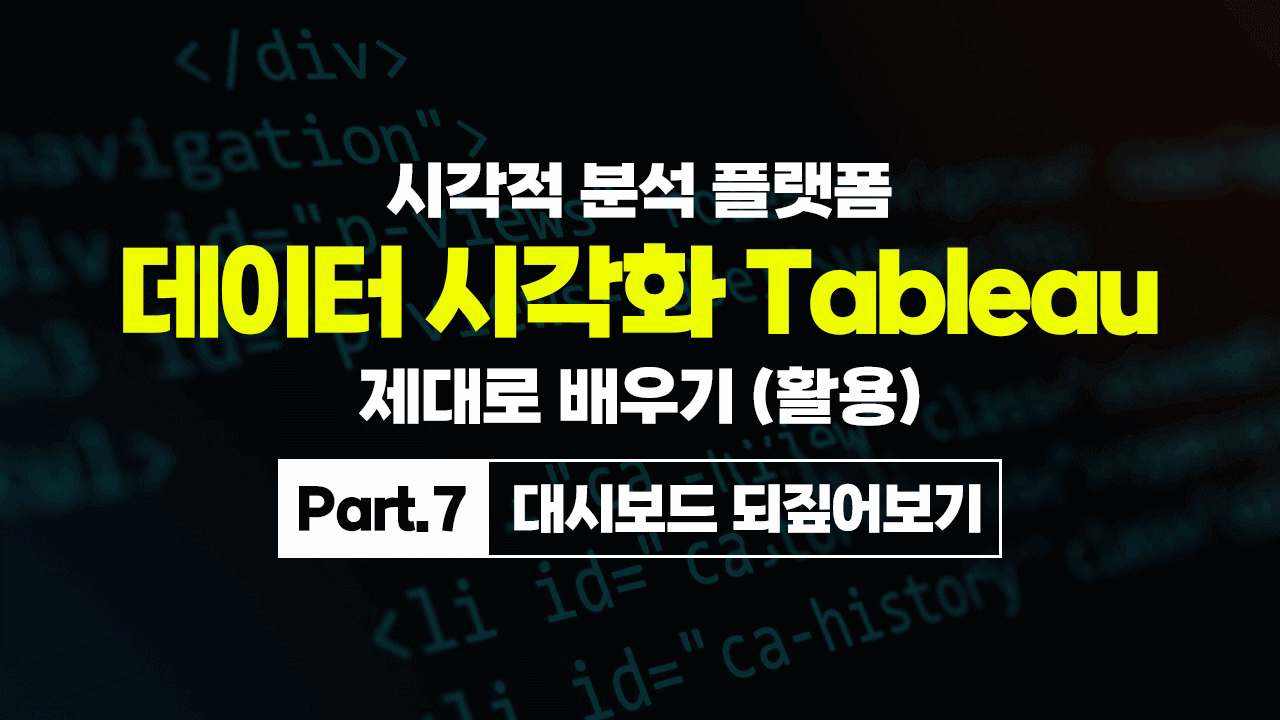 [HD]시각적 분석 플랫폼, 데이터 시각화 Tableau(태블로) 제대로 배우기 (활용) Part.7 대시보드 되짚어보기
