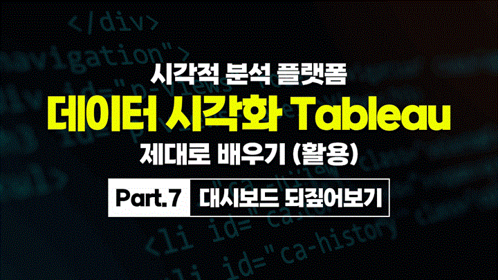 [HD]시각적 분석 플랫폼, 데이터 시각화 Tableau(태블로) 제대로 배우기 (활용) Part.7 대시보드 되짚어보기
