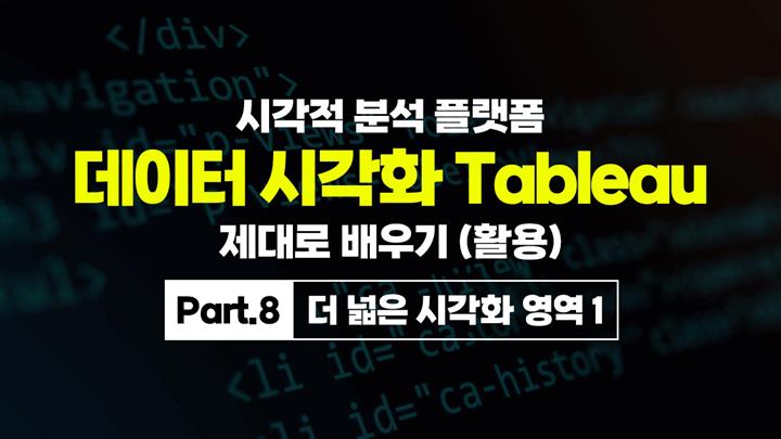 [HD]시각적 분석 플랫폼, 데이터 시각화 Tableau(태블로) 제대로 배우기 (활용) Part.8 더 넓은 시각화 영역 1