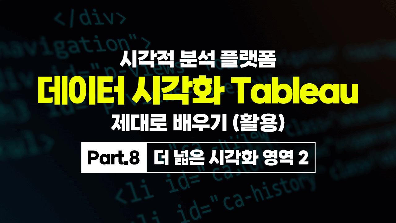 [HD]시각적 분석 플랫폼, 데이터 시각화 Tableau(태블로) 제대로 배우기 (활용) Part.8 더 넓은 시각화 영역 2