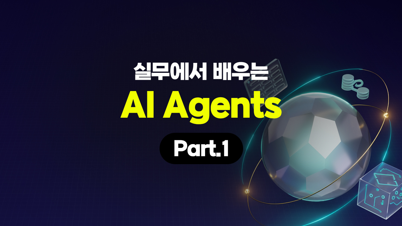 [HD]실무에서 배우는 AI Agents(에이전트) Part.1