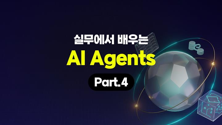 [HD]실무에서 배우는 AI Agents(에이전트) Part.4