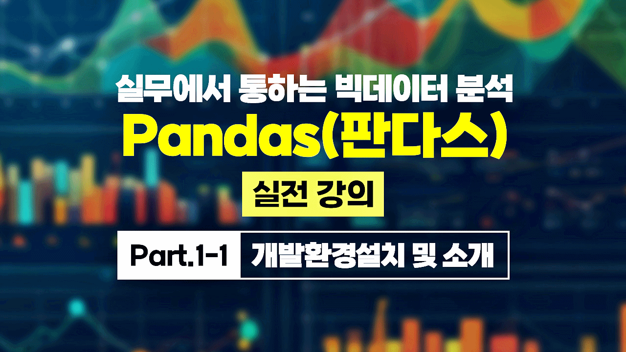[HD]실무에서 통하는 빅데이터 분석 - Pandas(판다스) 실전 강의 Part.1-1 개발환경설치 및 소개