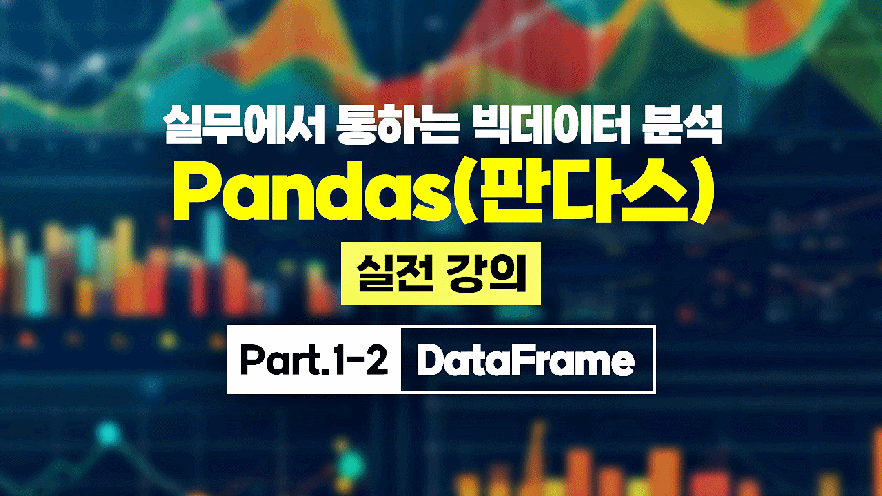 [HD]실무에서 통하는 빅데이터 분석 - Pandas(판다스) 실전 강의 Part.1-2 DataFrame