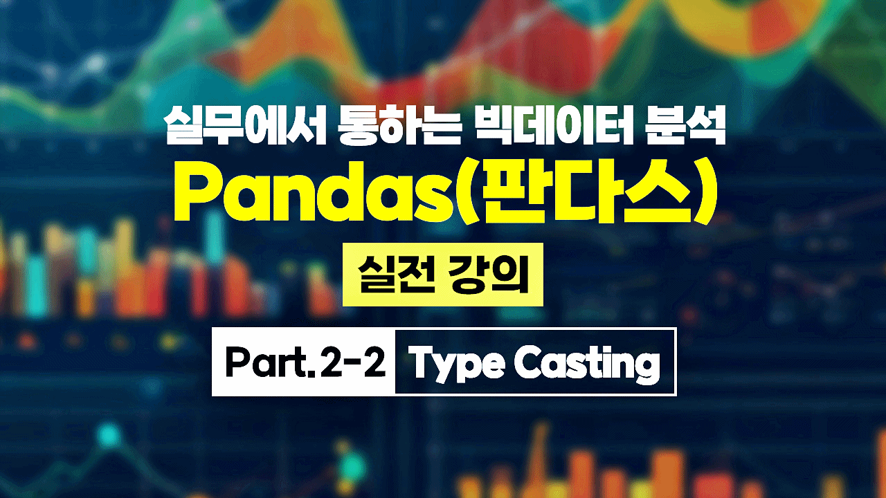 [HD]실무에서 통하는 빅데이터 분석 - Pandas(판다스) 실전 강의 Part.2-2 Type Casting
