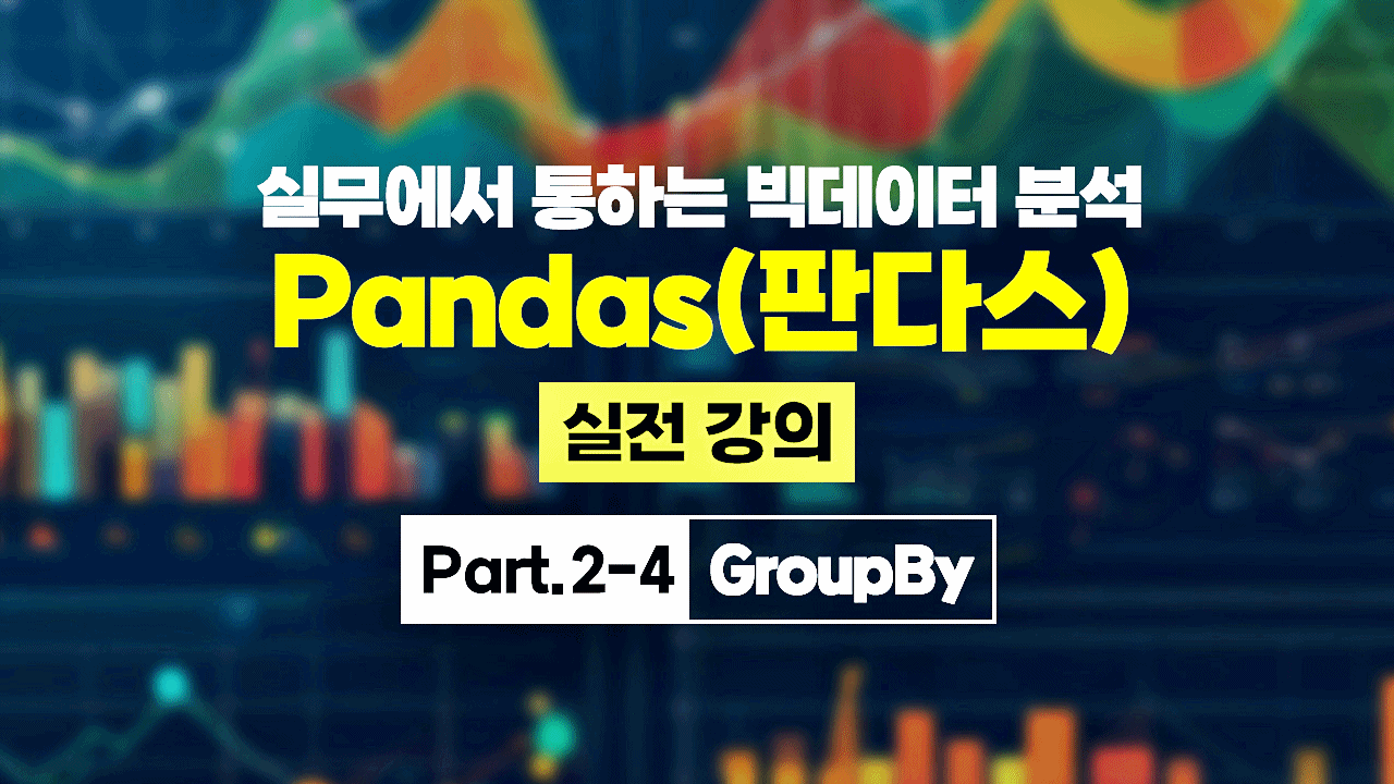 [HD]실무에서 통하는 빅데이터 분석 - Pandas(판다스) 실전 강의 Part.2-4 GroupBy