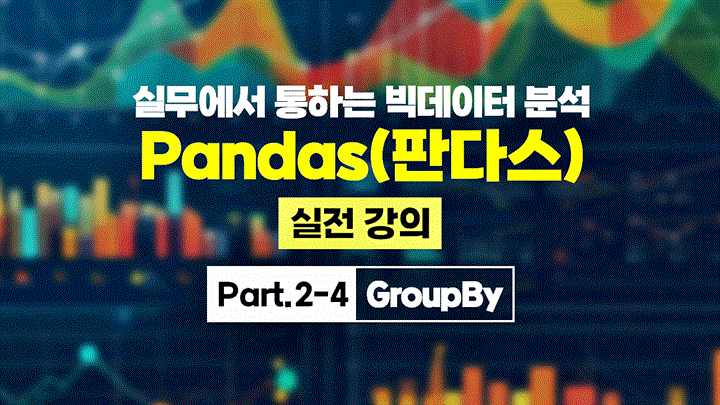 [HD]실무에서 통하는 빅데이터 분석 - Pandas(판다스) 실전 강의 Part.2-4 GroupBy