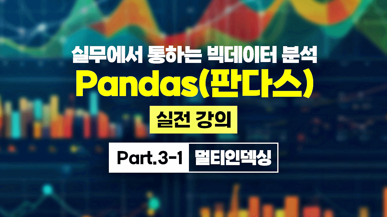 [HD]실무에서 통하는 빅데이터 분석 - Pandas(판다스) 실전 강의 Part.3-1 멀티인덱싱