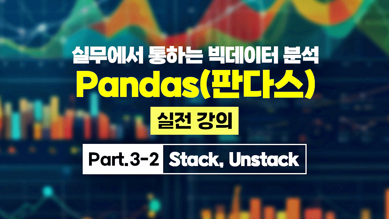 [HD]실무에서 통하는 빅데이터 분석 - Pandas(판다스) 실전 강의 Part.3-2 Stack, Unstack