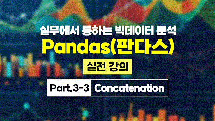 [HD]실무에서 통하는 빅데이터 분석 - Pandas(판다스) 실전 강의 Part.3-3 Concatenation
