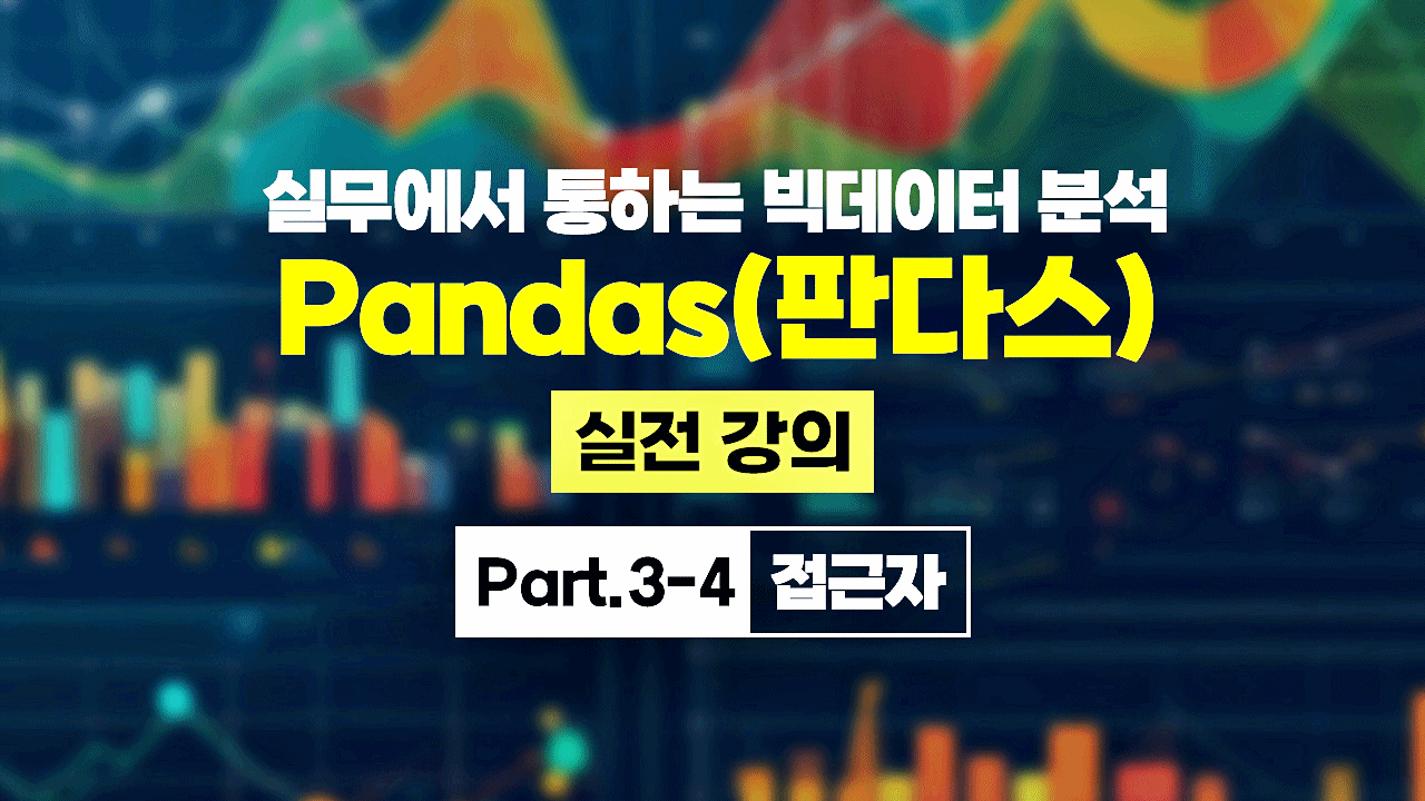 [HD]실무에서 통하는 빅데이터 분석 - Pandas(판다스) 실전 강의 Part.3-4 접근자