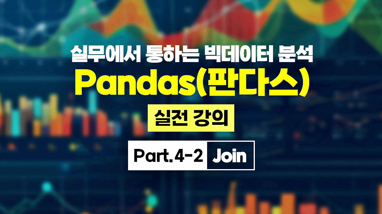 [HD]실무에서 통하는 빅데이터 분석 - Pandas(판다스) 실전 강의 Part.4-2 Join