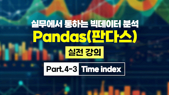 [HD]실무에서 통하는 빅데이터 분석 - Pandas(판다스) 실전 강의 Part.4-3 Time index