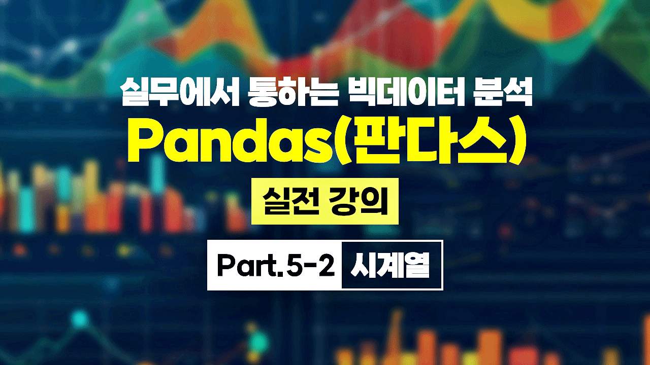 [HD]실무에서 통하는 빅데이터 분석 - Pandas(판다스) 실전 강의 Part.5-2 시계열