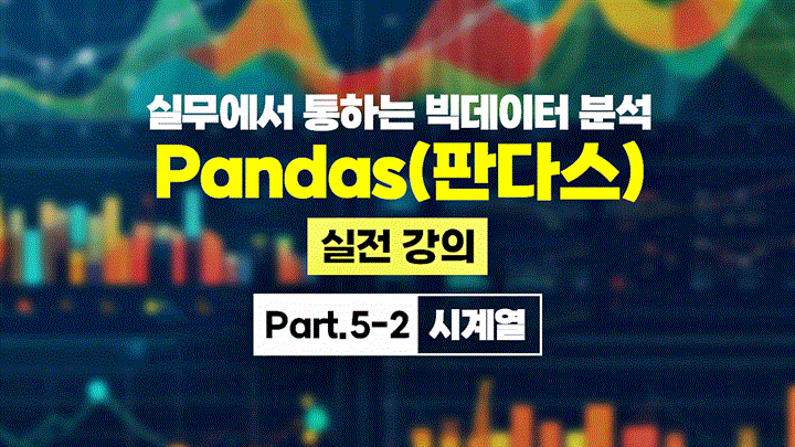 [HD]실무에서 통하는 빅데이터 분석 - Pandas(판다스) 실전 강의 Part.5-2 시계열