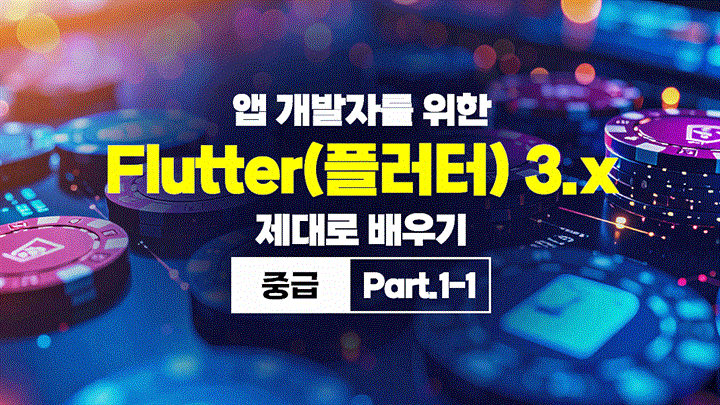[HD]앱 개발자를 위한 Flutter(플러터) 3.x 제대로 배우기 (중급) Part.1-1