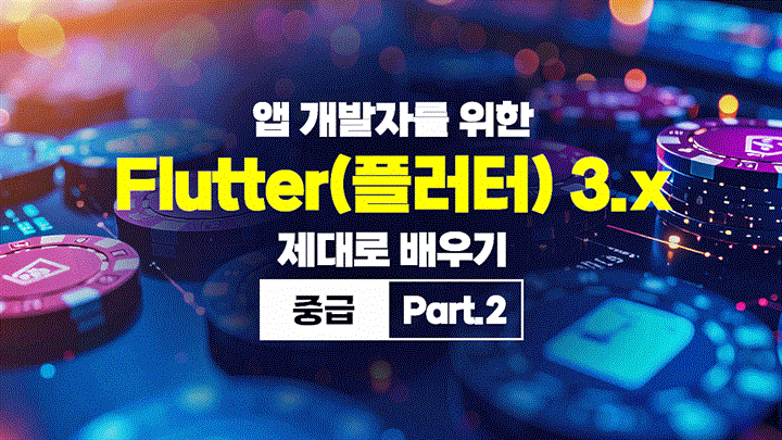 [HD]앱 개발자를 위한 Flutter(플러터) 3.x 제대로 배우기 (중급) Part.2