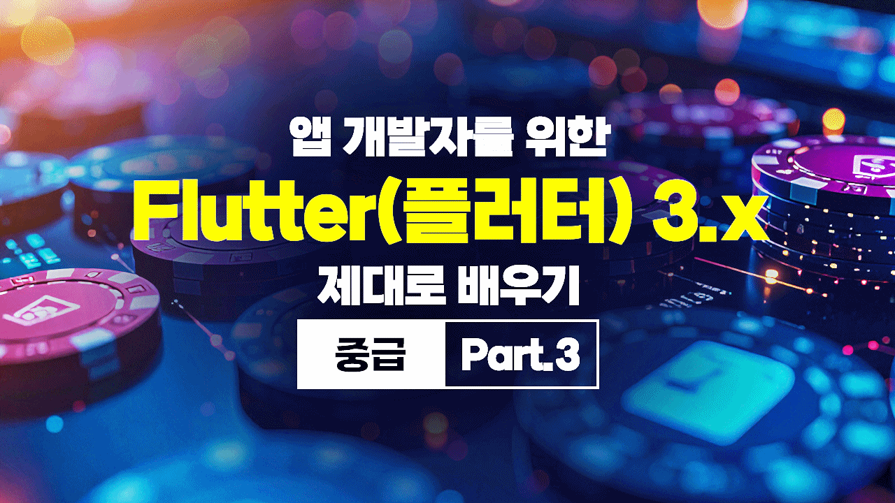 [HD]앱 개발자를 위한 Flutter(플러터) 3.x 제대로 배우기 (중급) Part.3