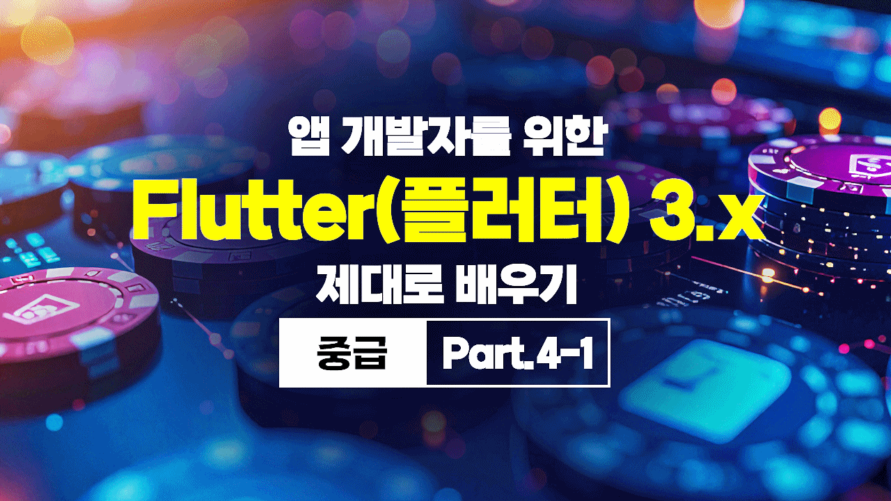 [HD]앱 개발자를 위한 Flutter(플러터) 3.x 제대로 배우기 (중급) Part.4-1