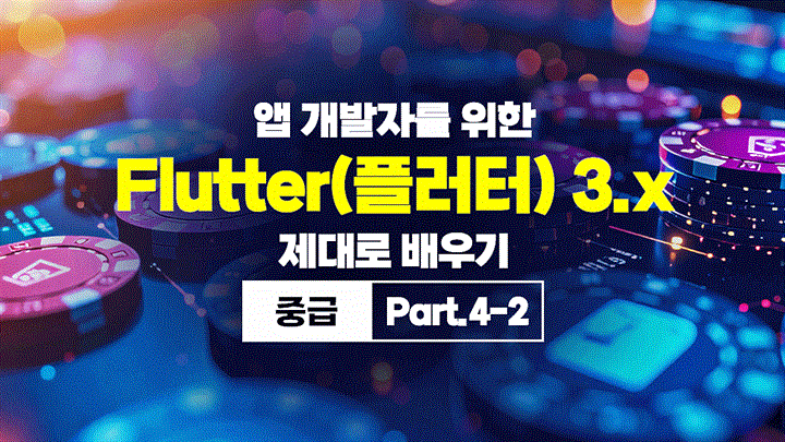 [HD]앱 개발자를 위한 Flutter(플러터) 3.x 제대로 배우기 (중급) Part.4-2