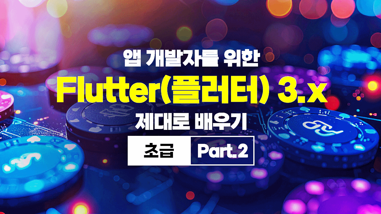 [HD]앱 개발자를 위한 Flutter(플러터) 3.x 제대로 배우기 (초급) Part.2