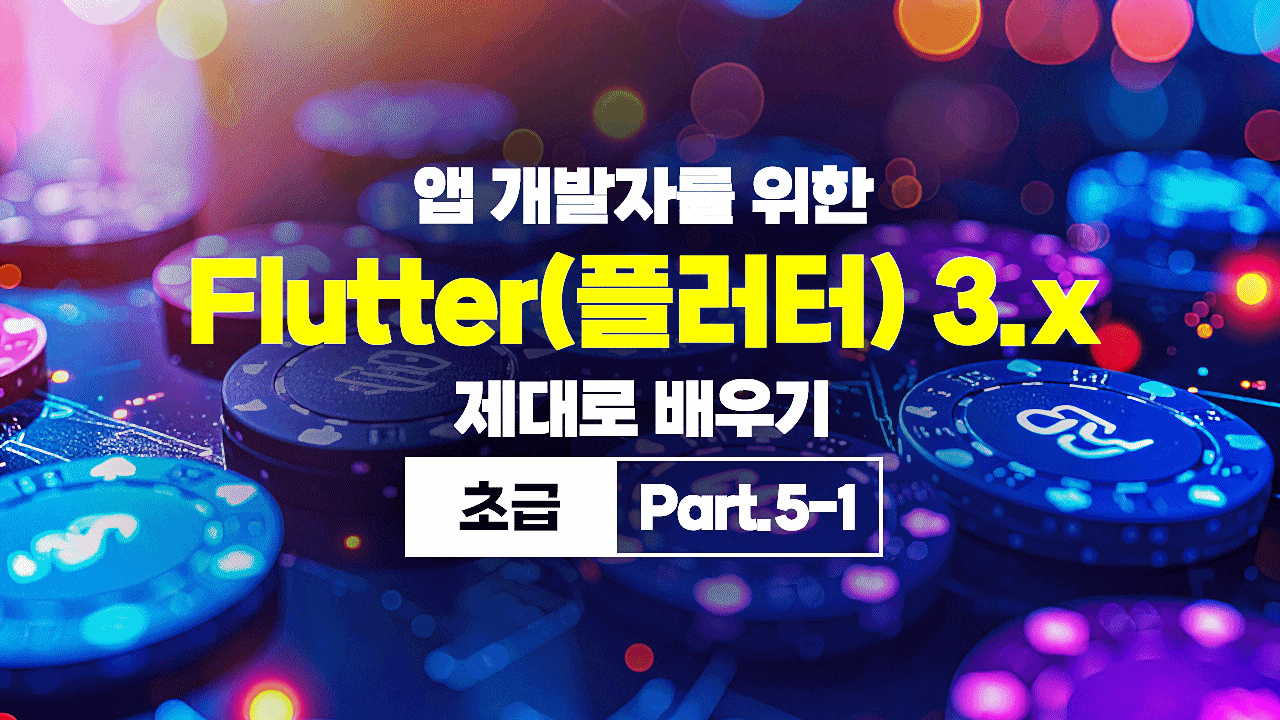 [HD]앱 개발자를 위한 Flutter(플러터) 3.x 제대로 배우기 (초급) Part.5-1