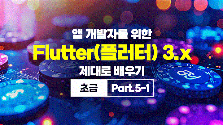 [HD]앱 개발자를 위한 Flutter(플러터) 3.x 제대로 배우기 (초급) Part.5-1