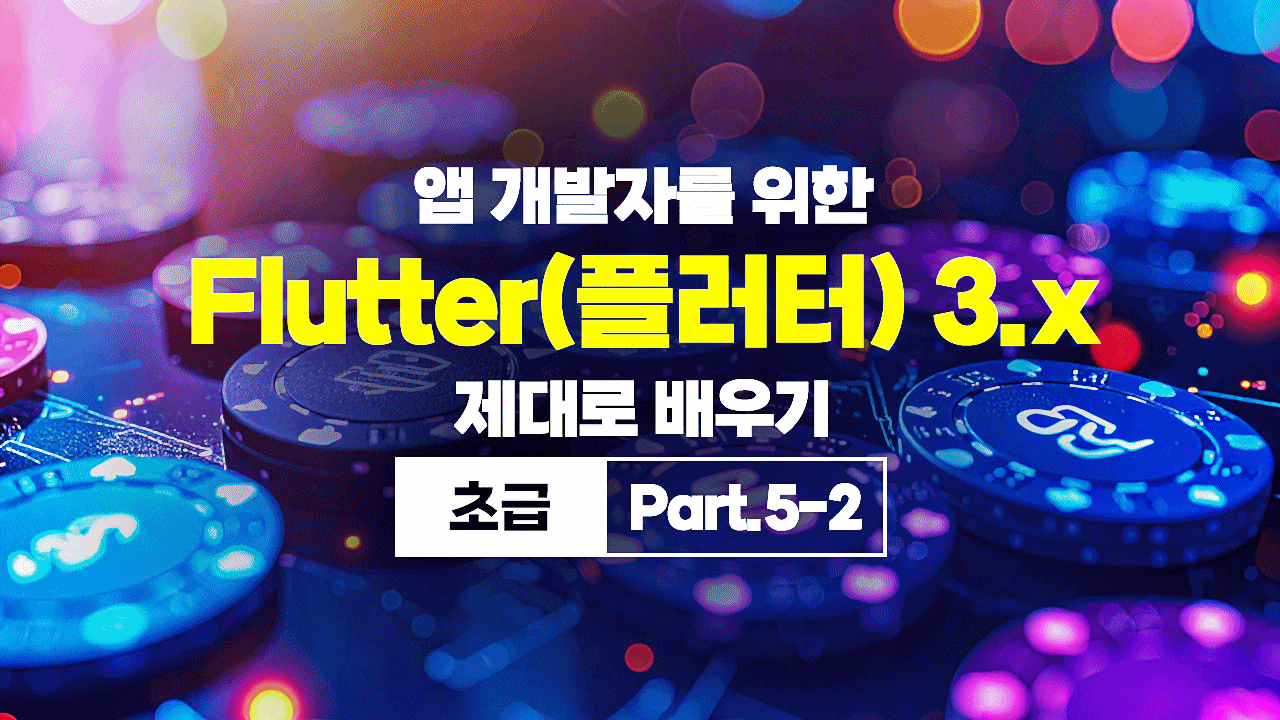 [HD]앱 개발자를 위한 Flutter(플러터) 3.x 제대로 배우기 (초급) Part.5-2