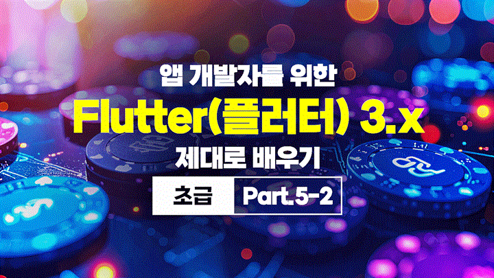 [HD]앱 개발자를 위한 Flutter(플러터) 3.x 제대로 배우기 (초급) Part.5-2