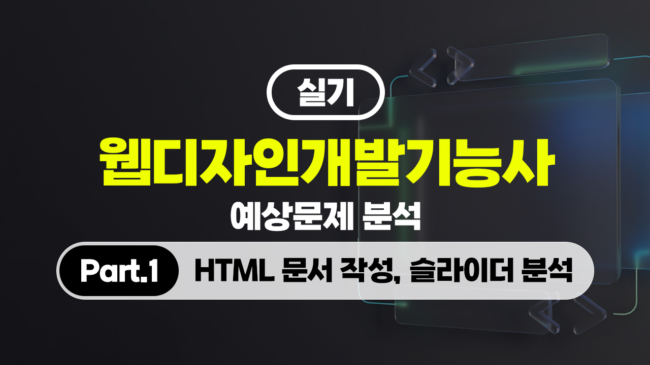 [HD]웹디자인개발기능사 실기 예상문제 분석 (2026) Part.1 HTML 문서 작성, 슬라이더 분석